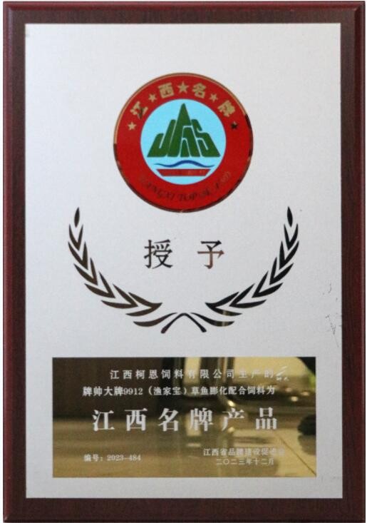 2023年度江西品牌產品牌匾（江西柯恩-帥大牌漁家寶膨化魚料）