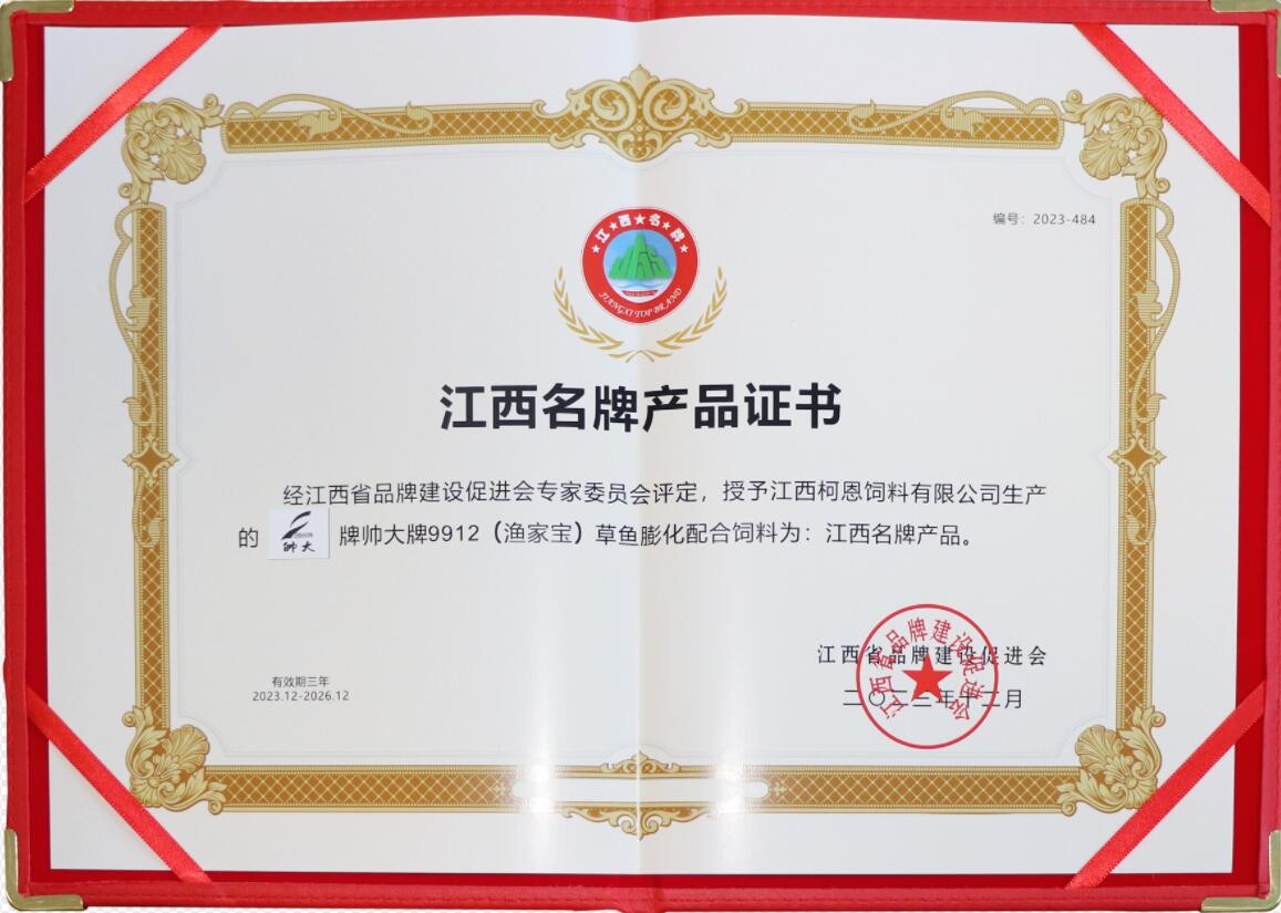 2023年度江西品牌產品證書（江西柯恩-帥大牌漁家寶膨化魚料）