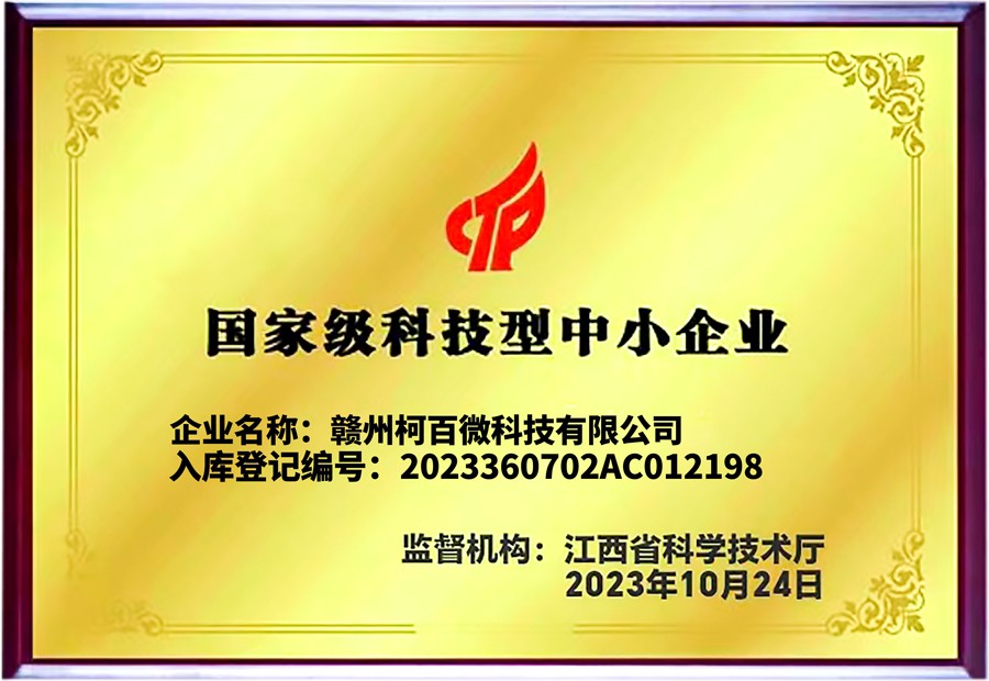 國家級科技型中小企業牌匾（柯百微）