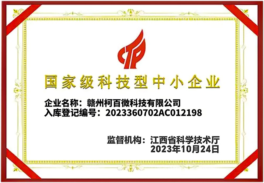 國家級科技型中小企業證書（柯百微）