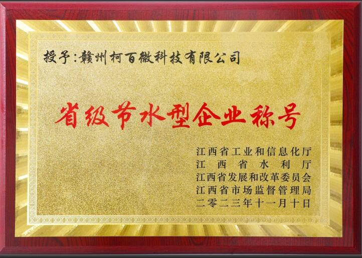 省級節水型企業（柯百微）
