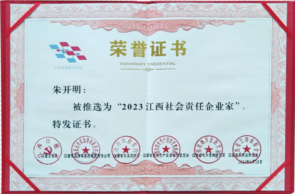 2023江西社會責任企業家（證書）